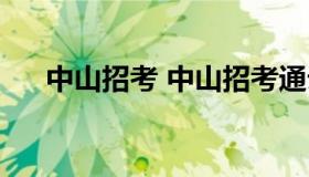 中山招考 中山招考通云平台登录入口）