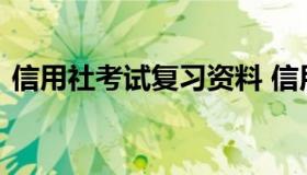 信用社考试复习资料 信用社考试科目有哪些