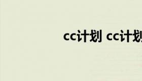 cc计划 cc计划什么意思