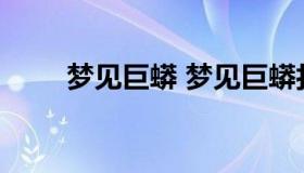 梦见巨蟒 梦见巨蟒打架是什么预兆