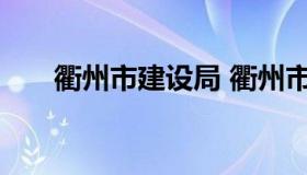 衢州市建设局 衢州市建设局局长是谁