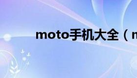 moto手机大全（moto手机图片