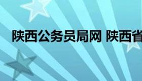 陕西公务员局网 陕西省公务员局门户网站