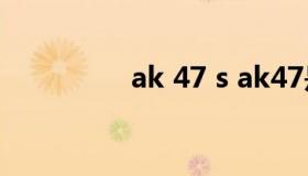 ak 47 s ak47是什么枪）