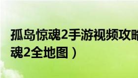 孤岛惊魂2手游视频攻略视频解说视频 孤岛惊魂2全地图）