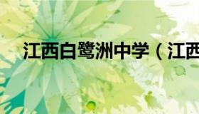 江西白鹭洲中学（江西白鹭洲中学校花）