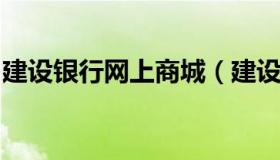 建设银行网上商城（建设银行网上商城叫什么