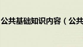 公共基础知识内容（公共基础知识内容电子版