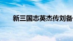 新三国志英杰传刘备传 三国志英杰传