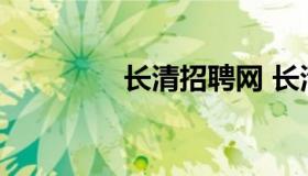 长清招聘网 长清招聘网站