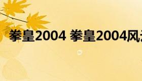 拳皇2004 拳皇2004风云再起出招表带图）