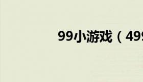 99小游戏（4999小游戏）