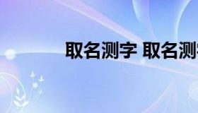 取名测字 取名测字免费算命）