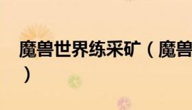 魔兽世界练采矿（魔兽世界采矿1到300攻略）