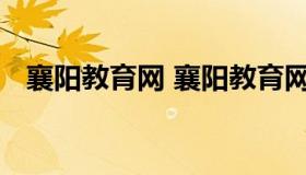 襄阳教育网 襄阳教育网中考成绩查询系统