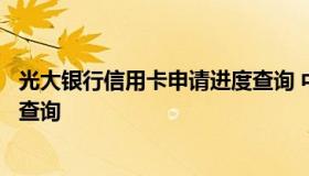 光大银行信用卡申请进度查询 中国光大银行信用卡申请进度查询