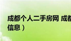 成都个人二手房网 成都二手房个人出售最新信息）