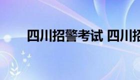 四川招警考试 四川招警考试职位表）