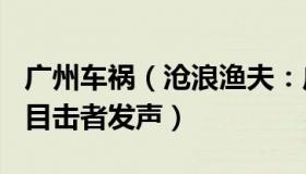 广州车祸（沧浪渔夫：广州5死13伤交通事故目击者发声）