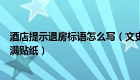 酒店提示退房标语怎么写（文史纪：酒店客人退房后房间贴满贴纸）