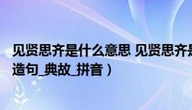 见贤思齐是什么意思 见贤思齐是什么意思_见贤思齐怎么读_造句_典故_拼音）