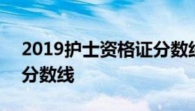 2019护士资格证分数线 2019年护士证考试分数线