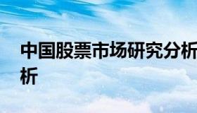 中国股票市场研究分析 中国股票市场宏观分析