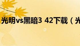 光明vs黑暗3 42下载（光明与黑暗3.42攻略）