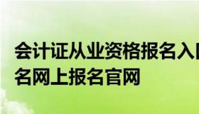 会计证从业资格报名入口（会计从业资格证报名网上报名官网