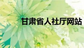 甘肃省人社厅网站 甘肃省 人社厅