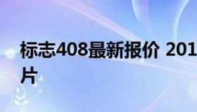 标志408最新报价 2017款标致408报价及图片