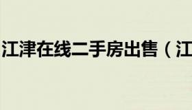 江津在线二手房出售（江津二手房出售信息网