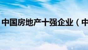 中国房地产十强企业（中国房地产50强企业）