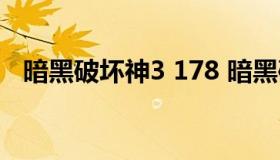 暗黑破坏神3 178 暗黑破坏神3 1021代码