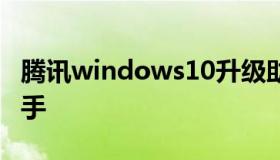 腾讯windows10升级助手 win10系统升级助手