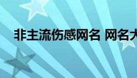 非主流伤感网名 网名大全伤感越伤越好）