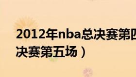 2012年nba总决赛第四场（2012年NBA总决赛第五场）