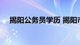 揭阳公务员学历 揭阳市公务员待遇qzzn