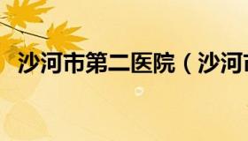 沙河市第二医院（沙河市第二医院刘青平）