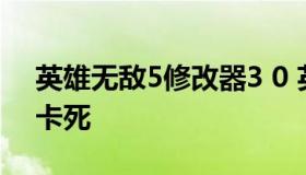 英雄无敌5修改器3 0 英雄无敌5修改器总是卡死