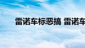 雷诺车标恶搞 雷诺车标恶搞改装图片