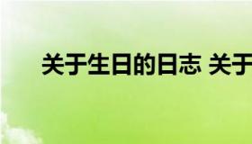 关于生日的日志 关于生日的日志50字