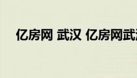 亿房网 武汉 亿房网武汉二手房出租发布