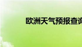 欧洲天气预报查询 欧洲天气网