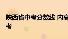 陕西省中考分数线 内高班录取分数线2022中考