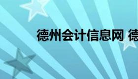 德州会计信息网 德州市会计学会