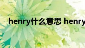 henry什么意思 henry什么意思网络用语