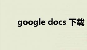 google docs 下载（Google doce