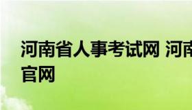 河南省人事考试网 河南省人力资源考试报名官网