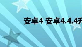 安卓4 安卓4.4.4升级5.0升级包